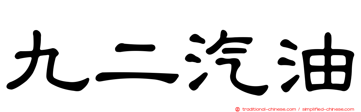 九二汽油