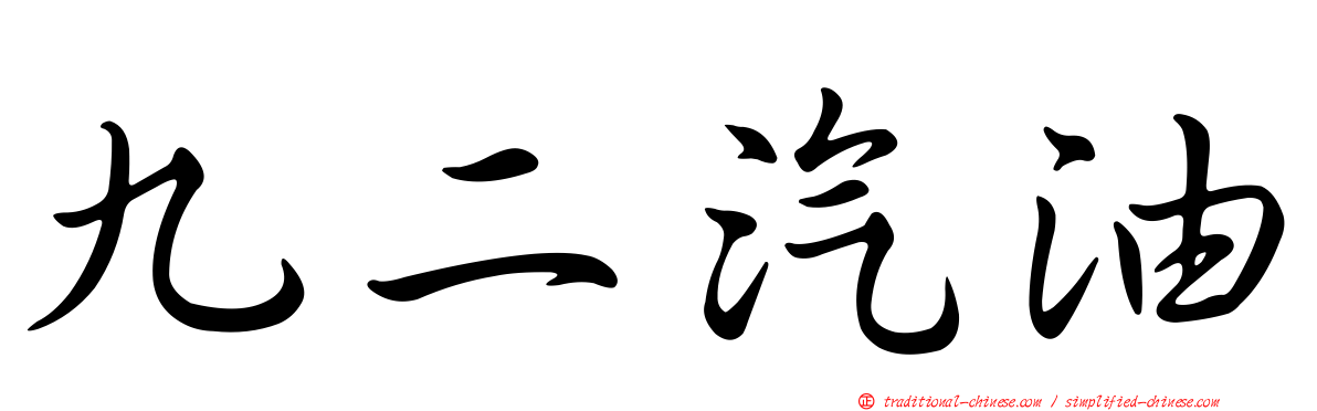 九二汽油