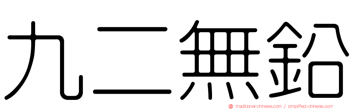 九二無鉛
