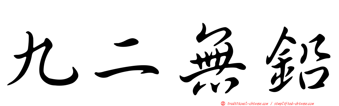 九二無鉛
