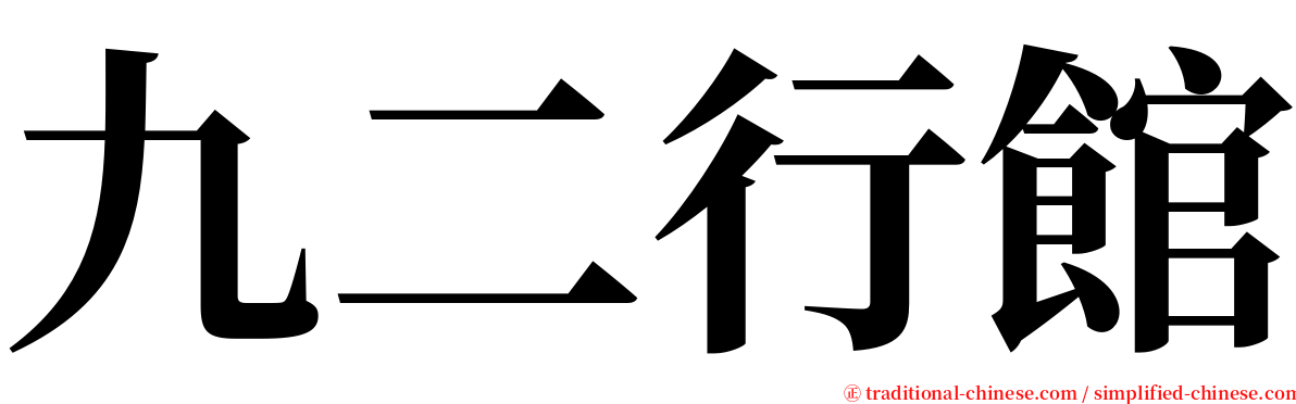 九二行館 serif font