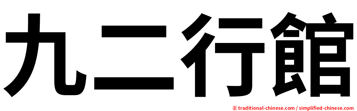 九二行館