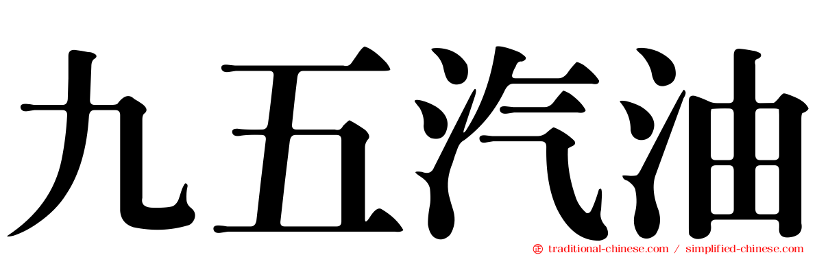 九五汽油