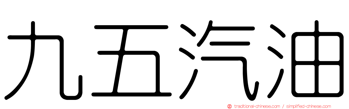 九五汽油