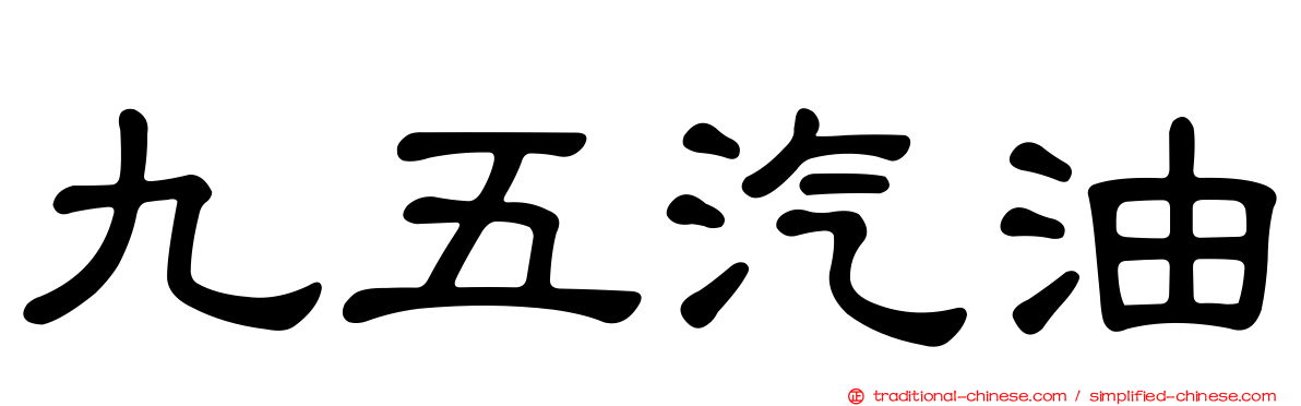 九五汽油