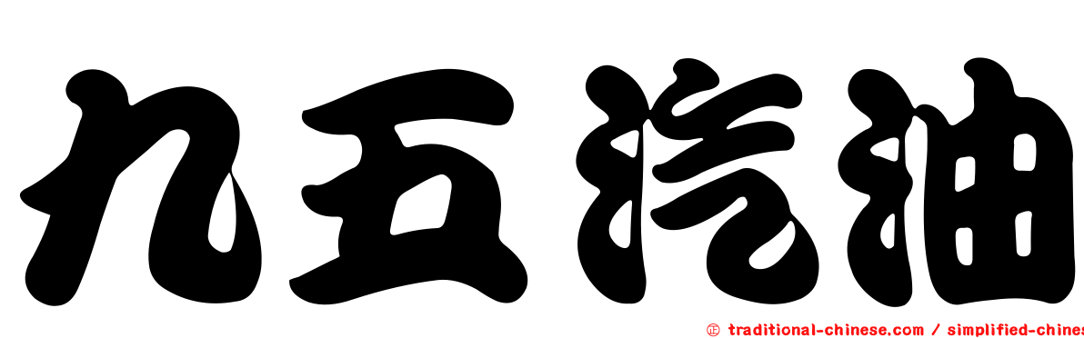 九五汽油