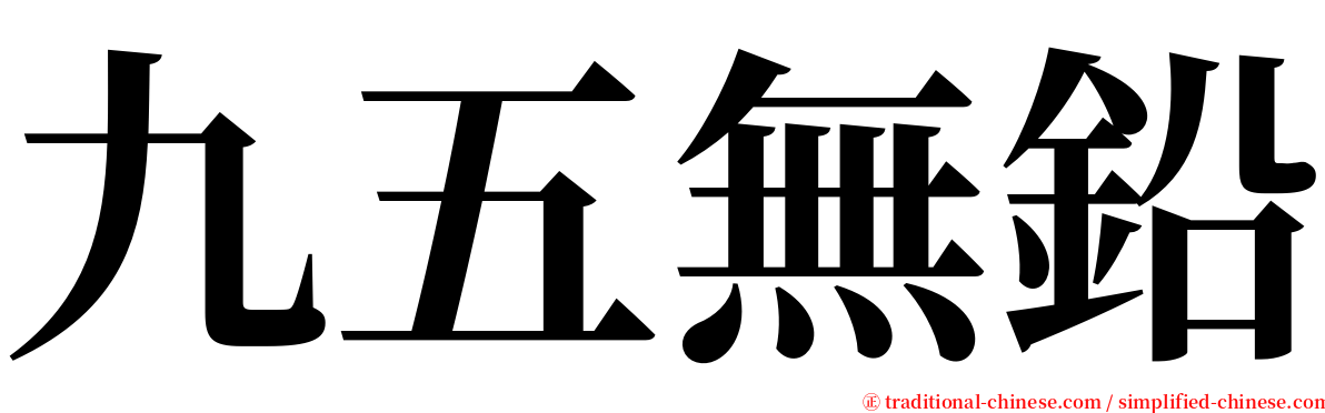 九五無鉛 serif font