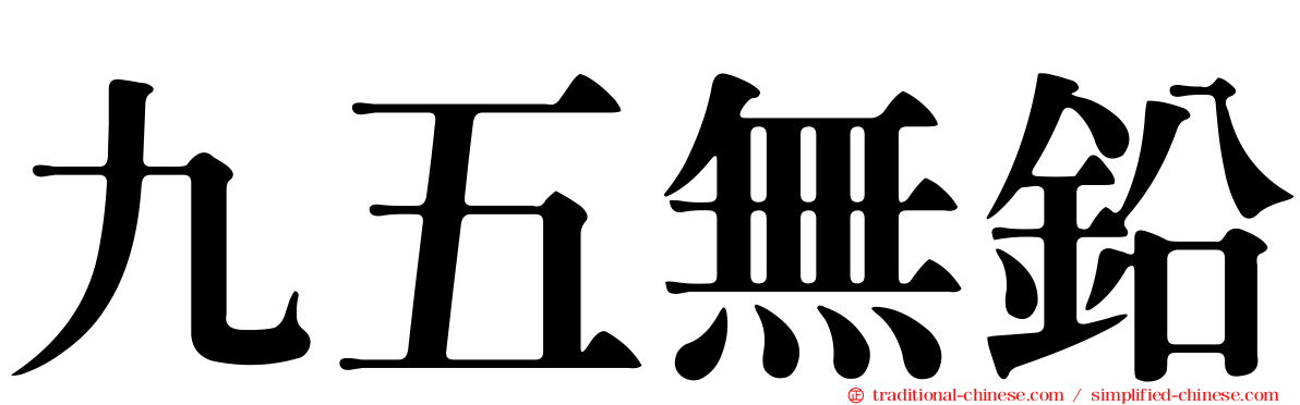 九五無鉛