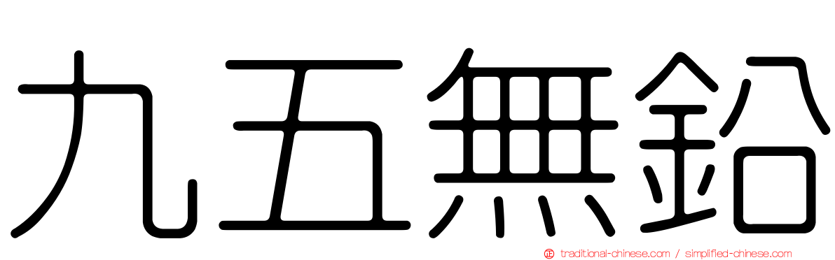九五無鉛