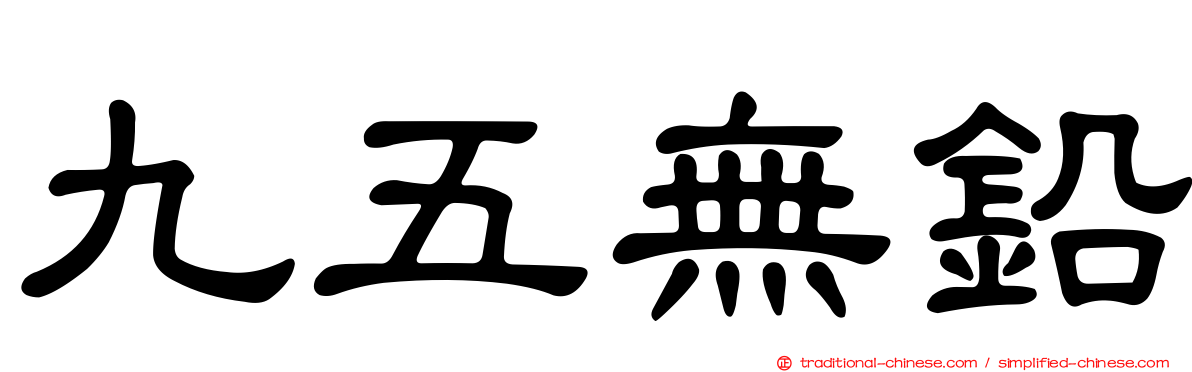 九五無鉛