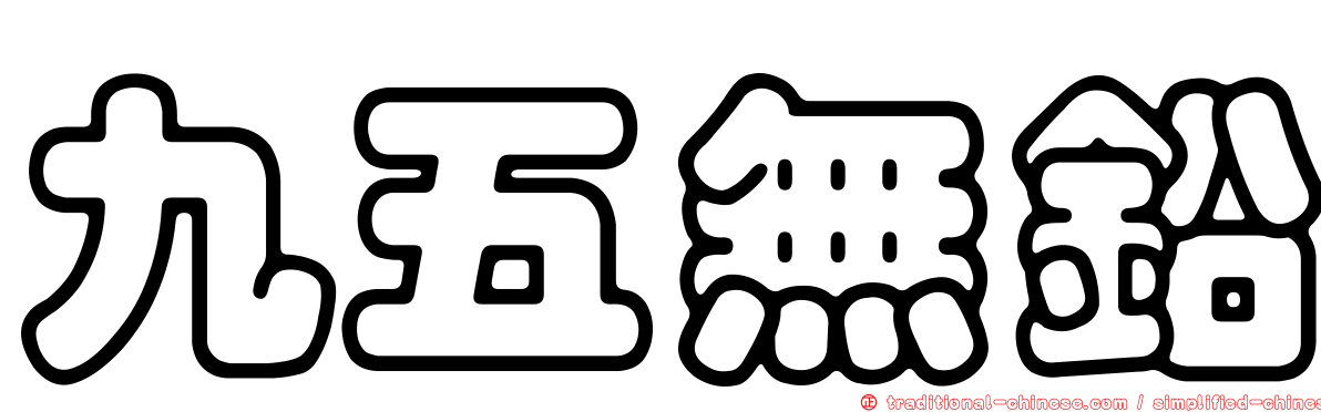 九五無鉛