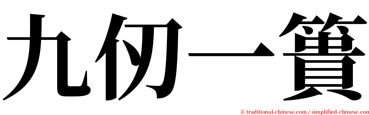 九仞一簣 serif font