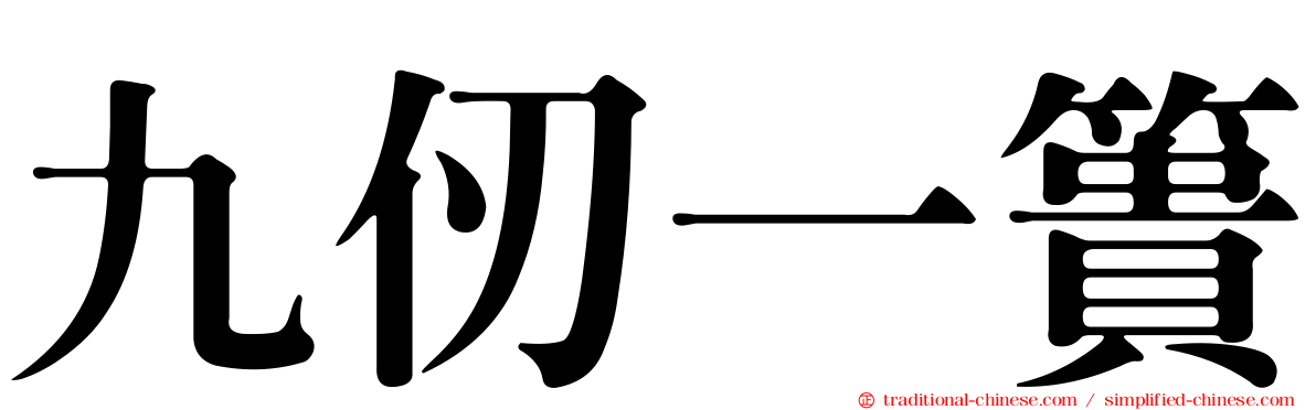 九仞一簣