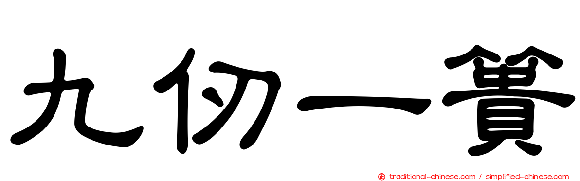 九仞一簣