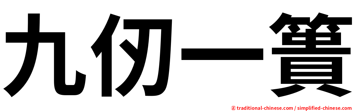 九仞一簣