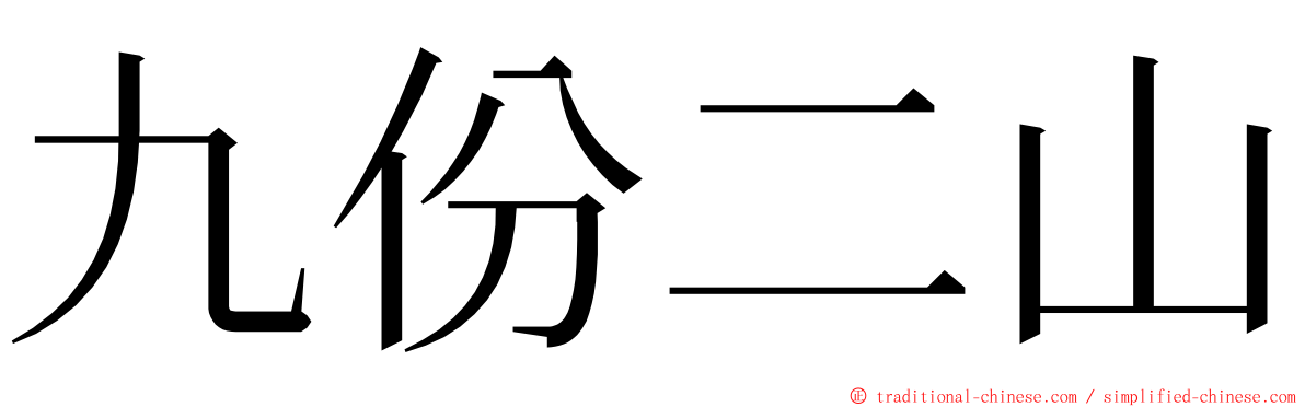 九份二山 ming font