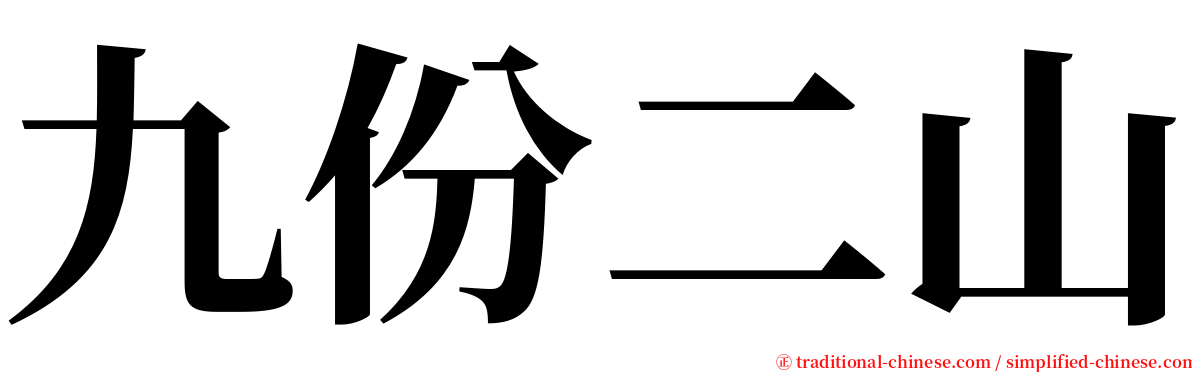 九份二山 serif font