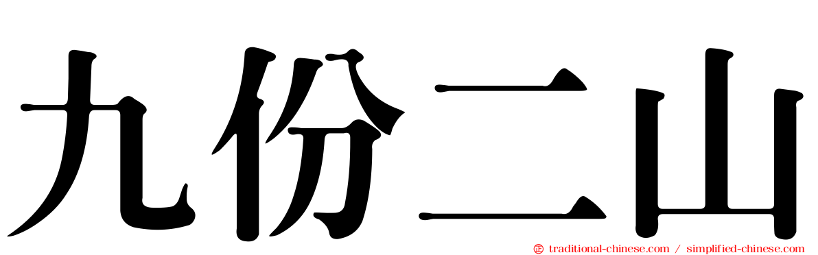 九份二山