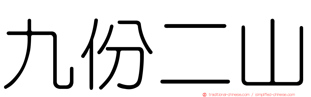 九份二山