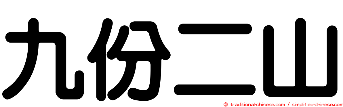 九份二山