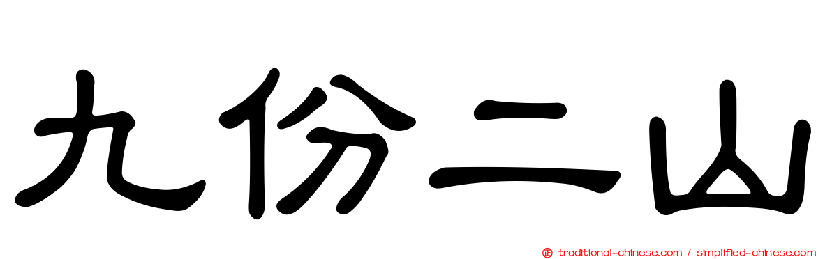 九份二山