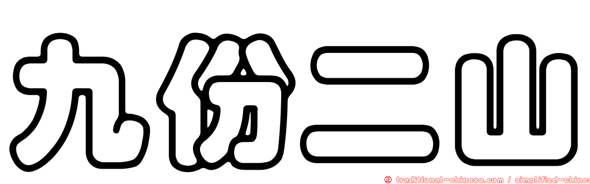 九份二山