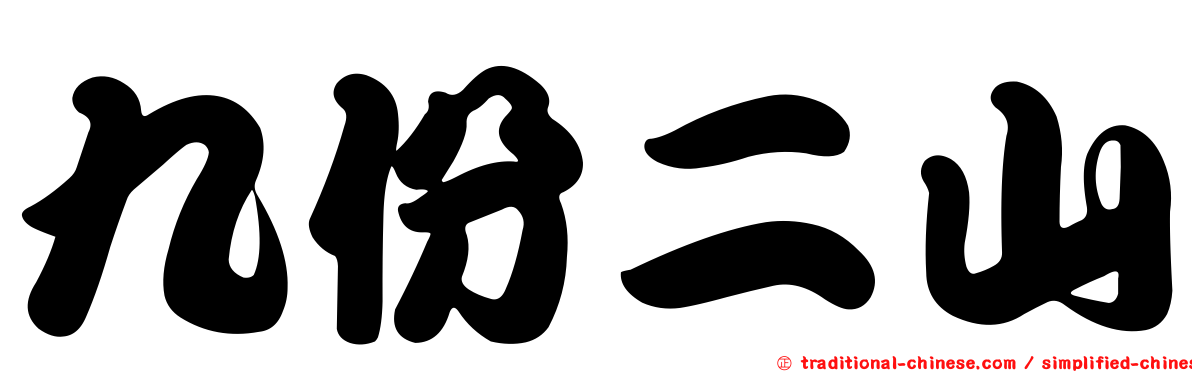 九份二山