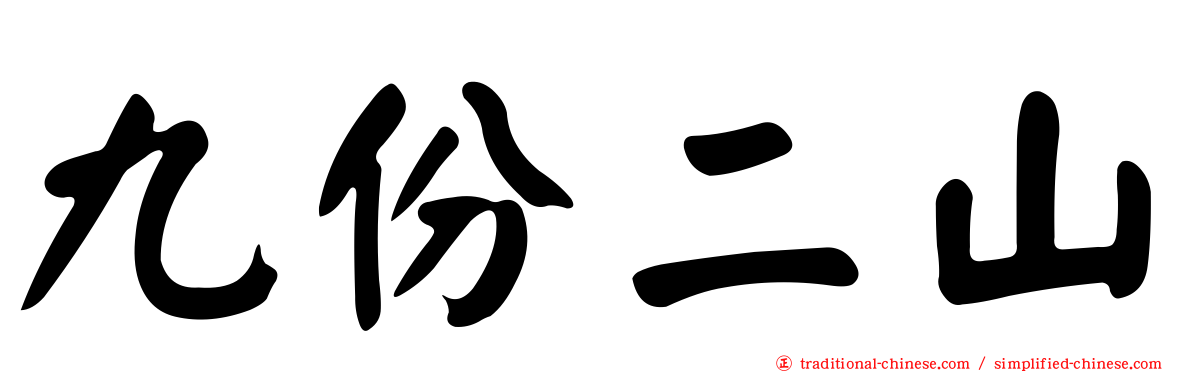 九份二山