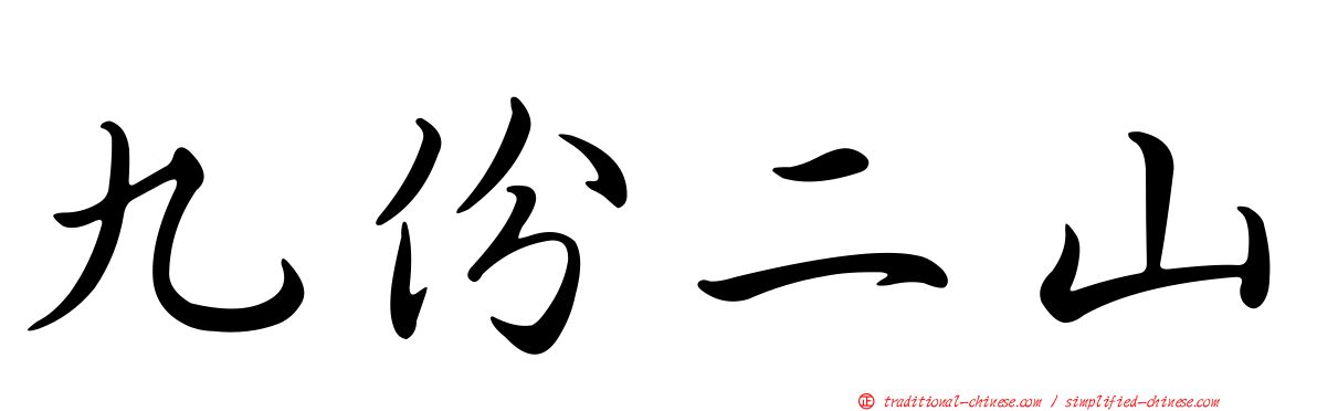 九份二山