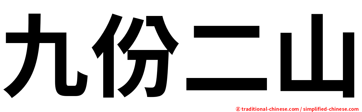 九份二山
