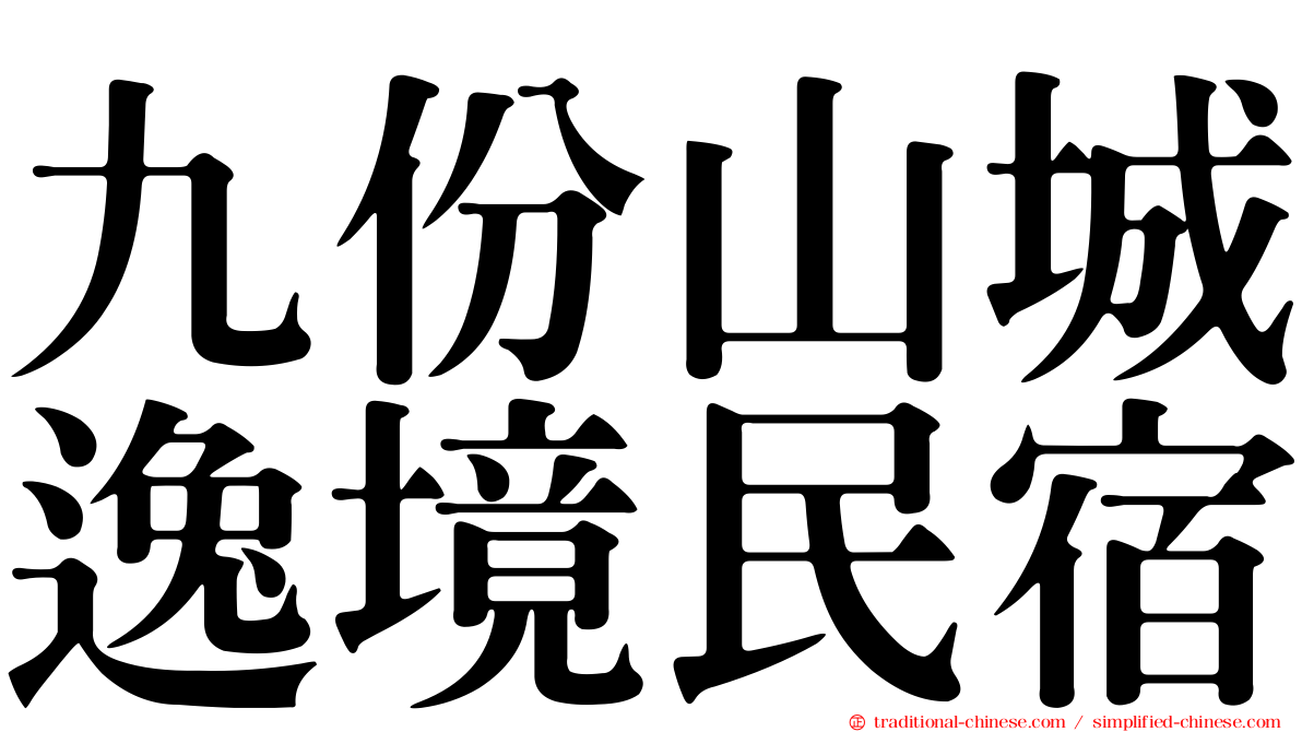 九份山城逸境民宿