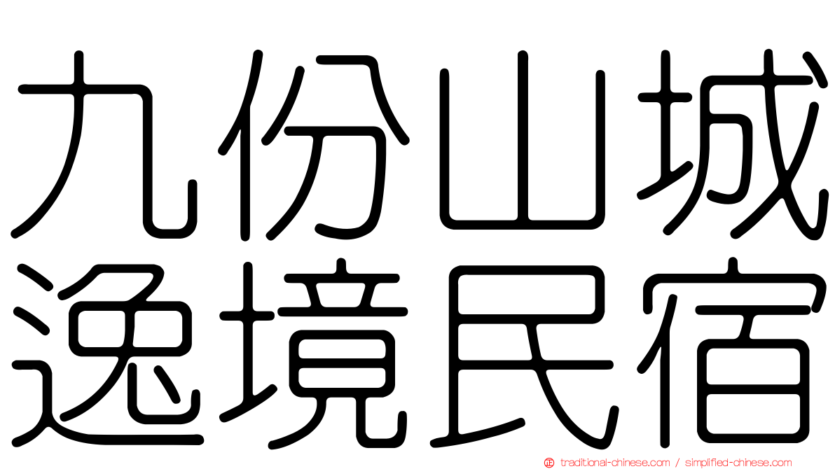 九份山城逸境民宿
