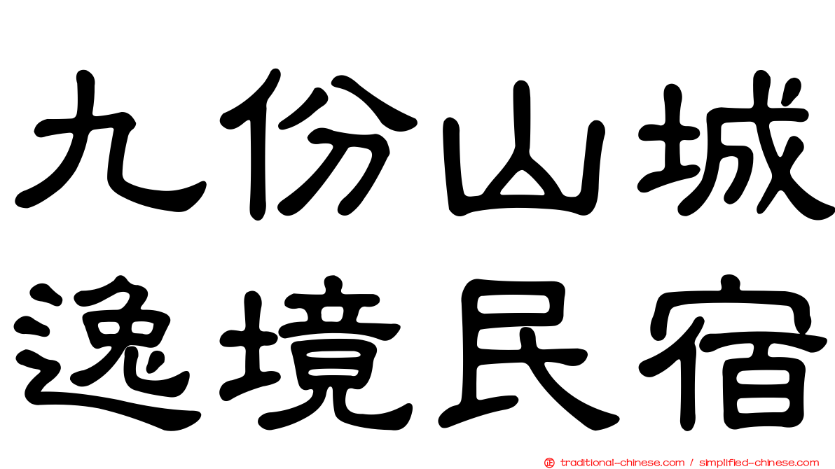 九份山城逸境民宿