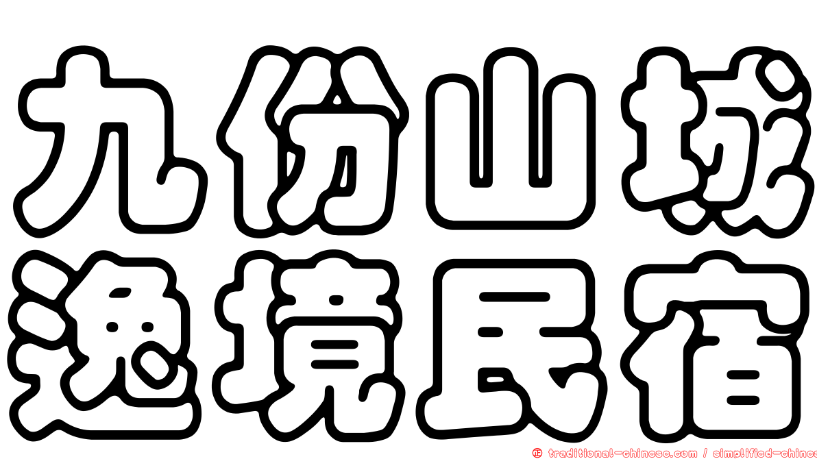 九份山城逸境民宿
