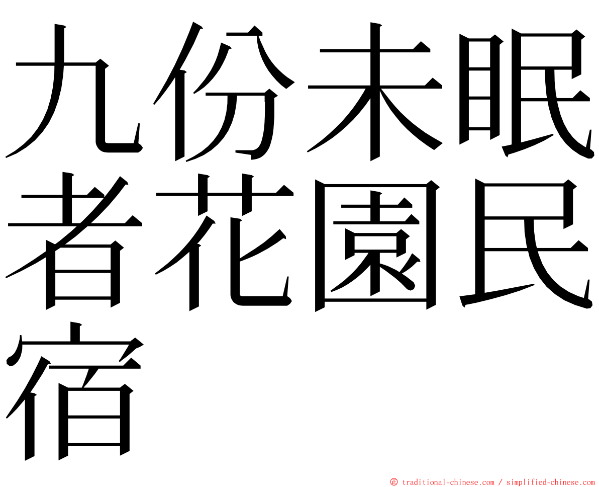 九份未眠者花園民宿 ming font