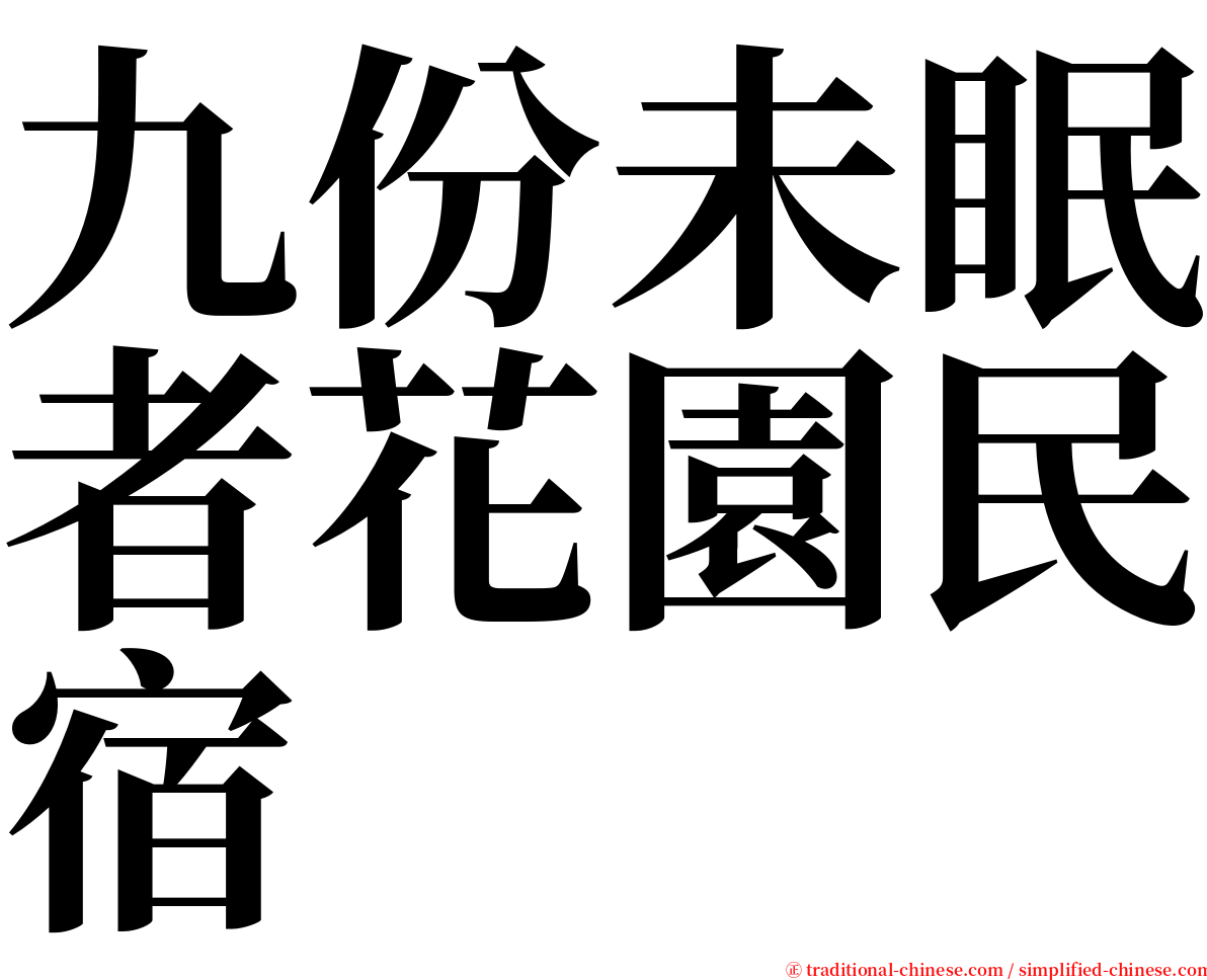 九份未眠者花園民宿 serif font