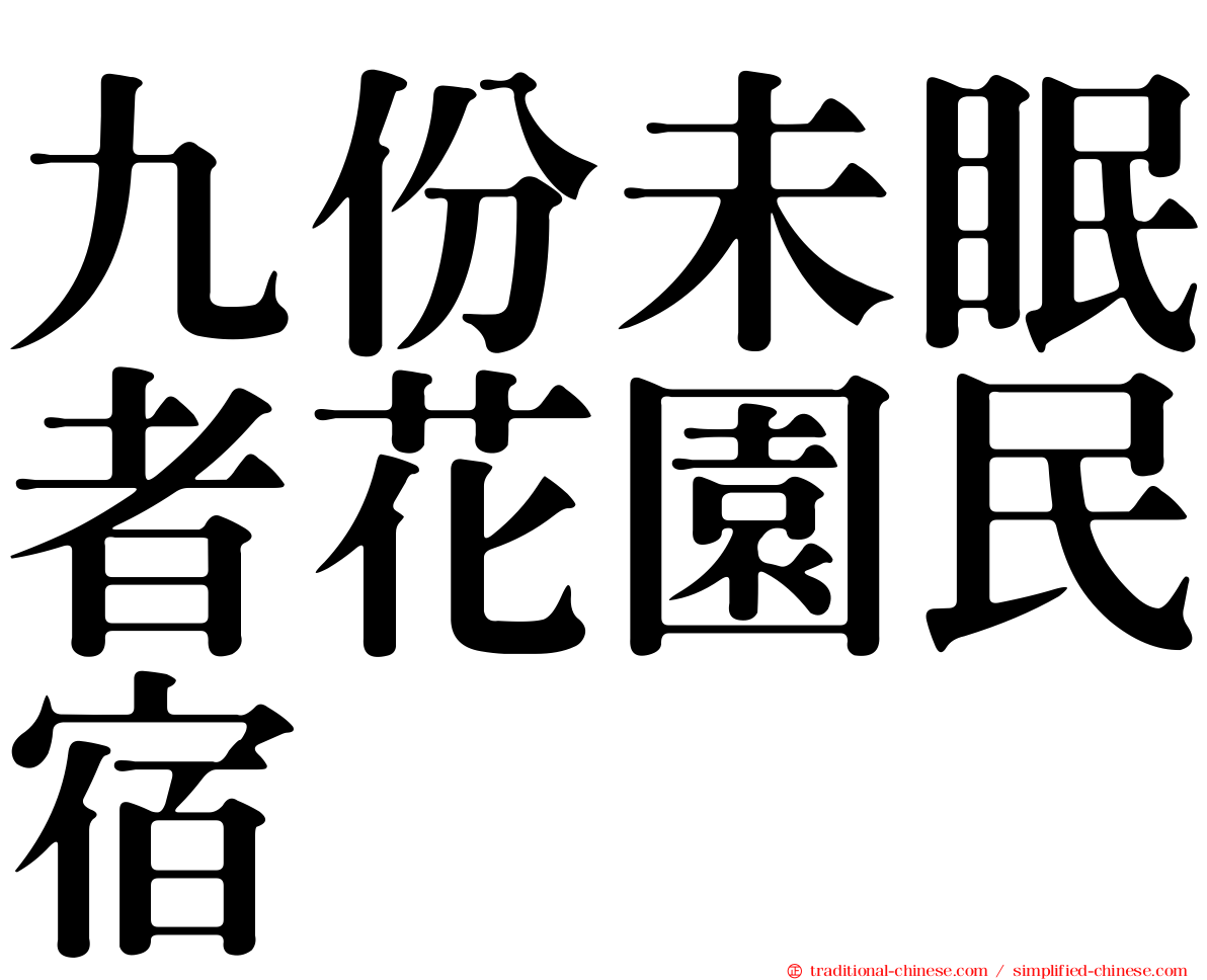 九份未眠者花園民宿