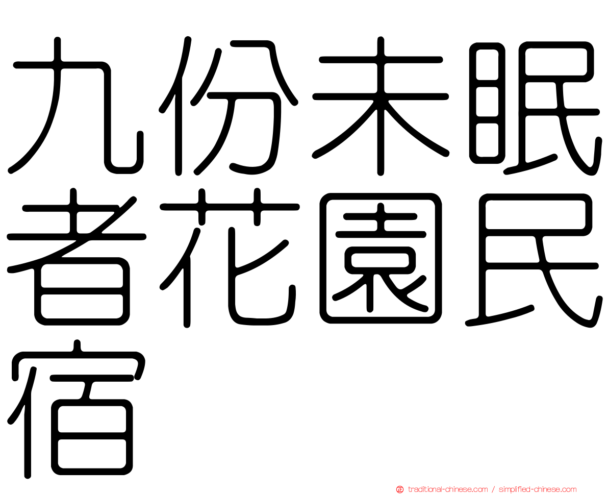 九份未眠者花園民宿
