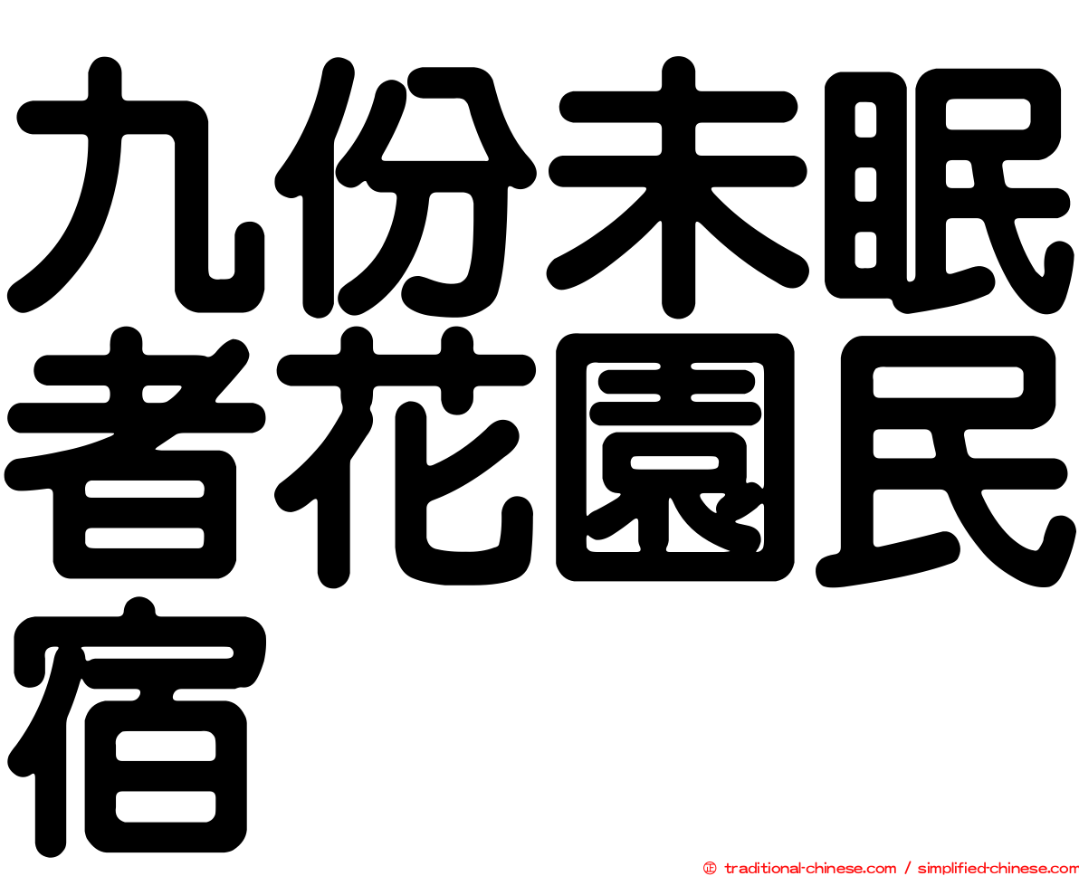 九份未眠者花園民宿