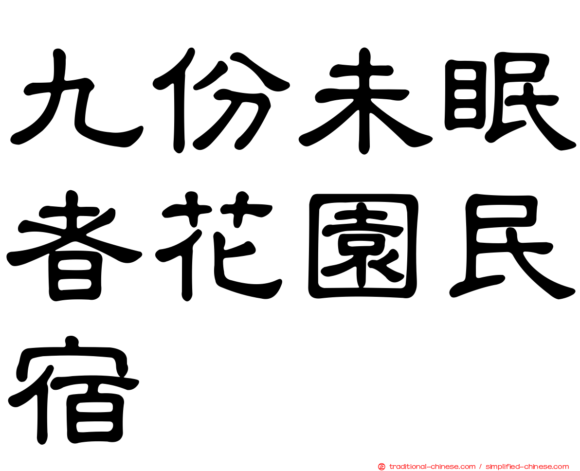 九份未眠者花園民宿