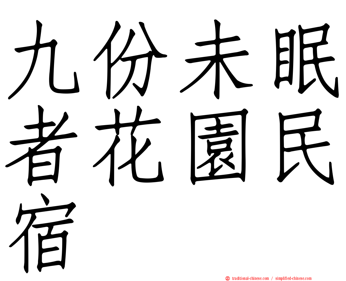 九份未眠者花園民宿