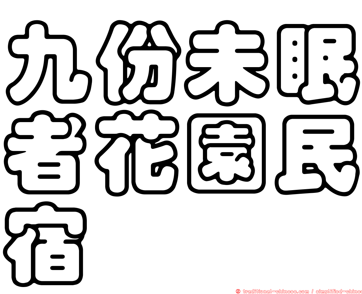 九份未眠者花園民宿