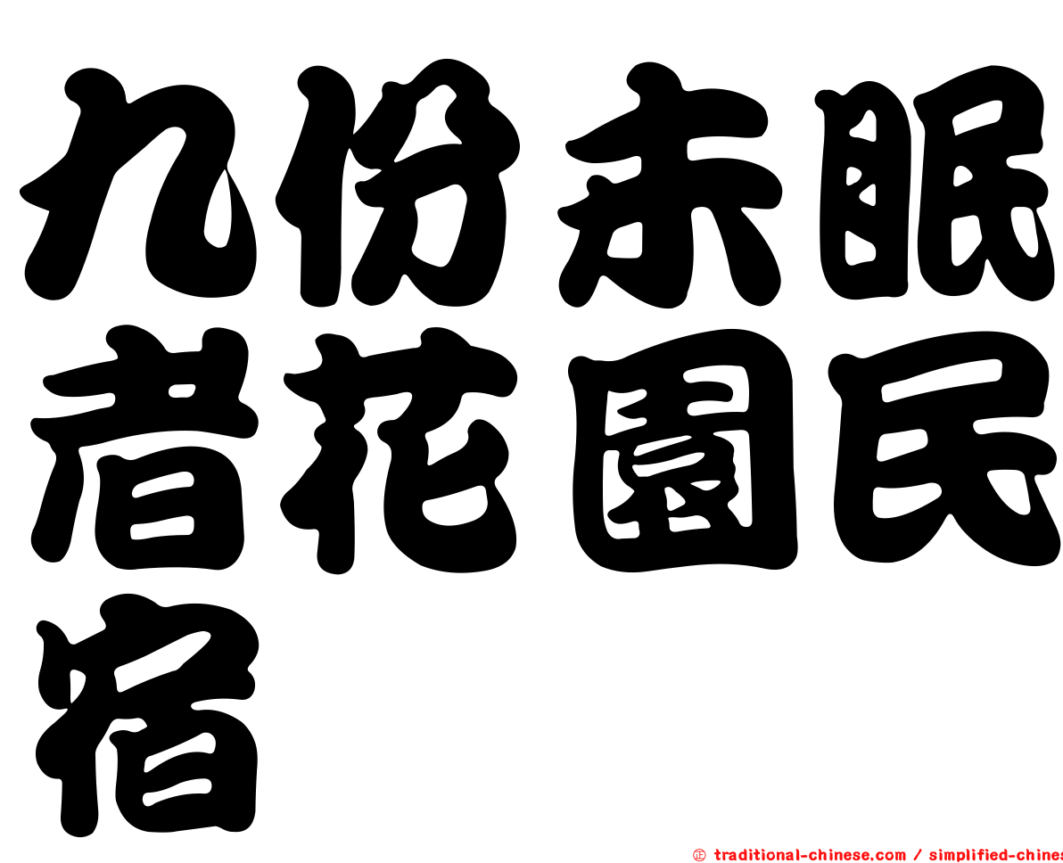 九份未眠者花園民宿