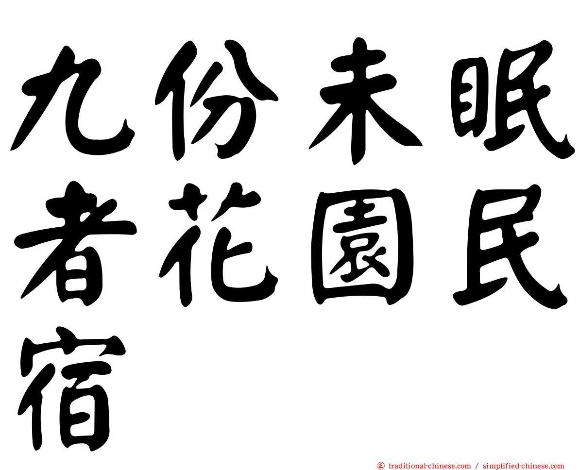九份未眠者花園民宿