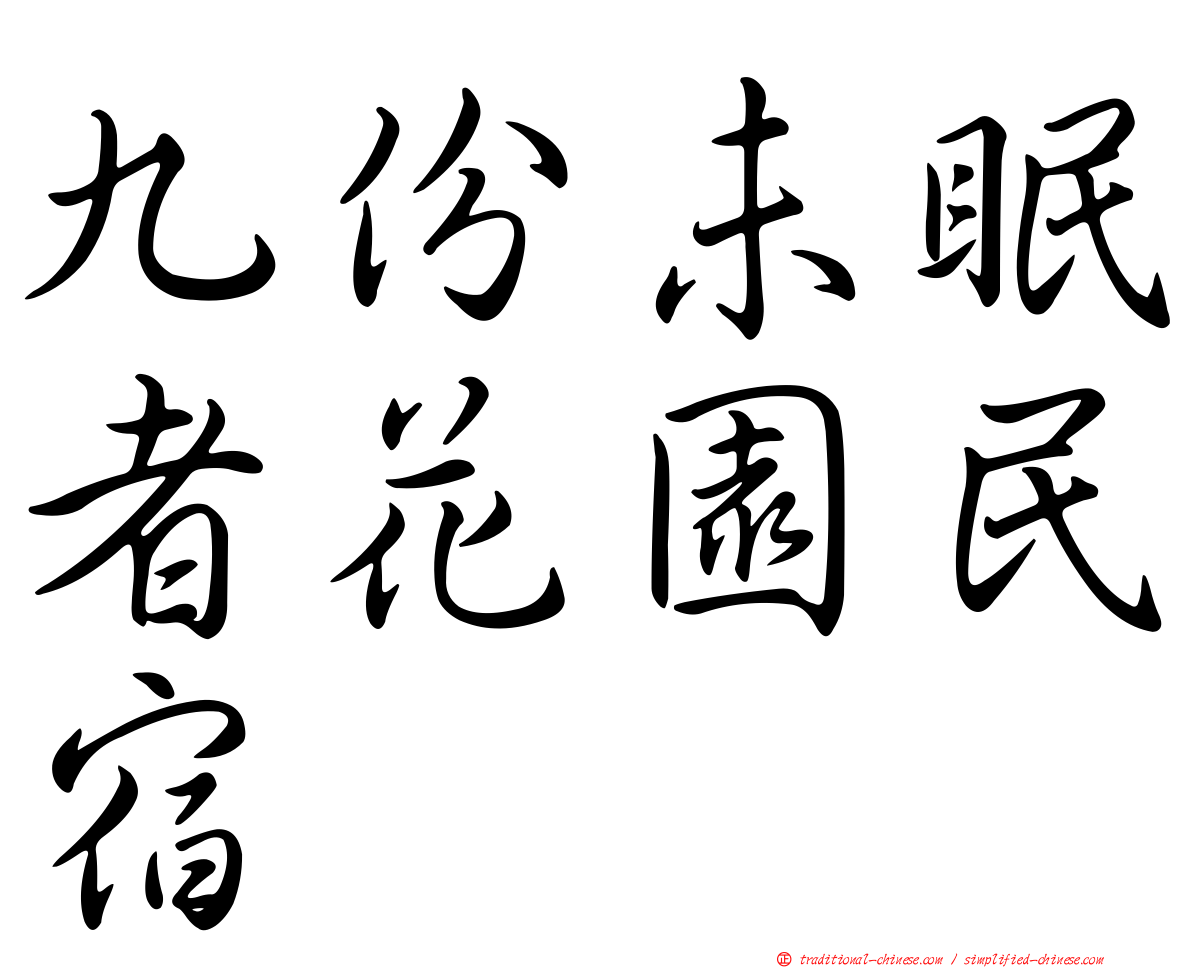 九份未眠者花園民宿