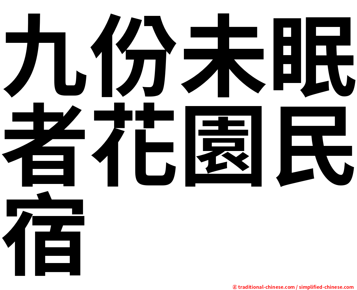 九份未眠者花園民宿