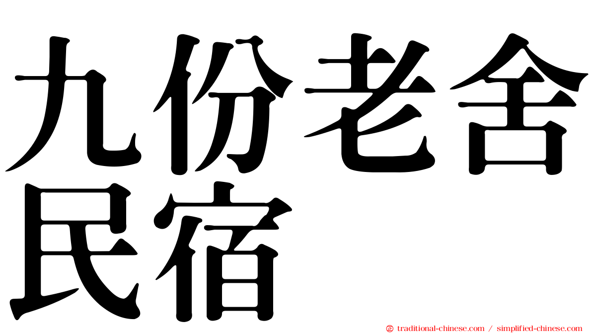 九份老舍民宿