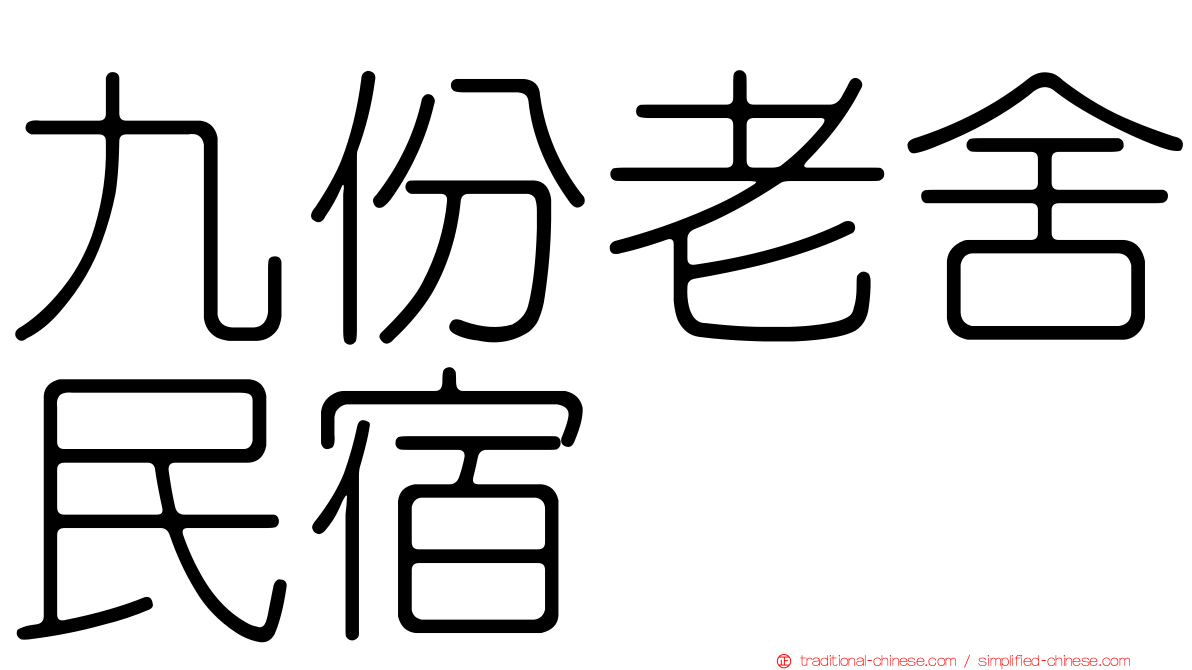 九份老舍民宿