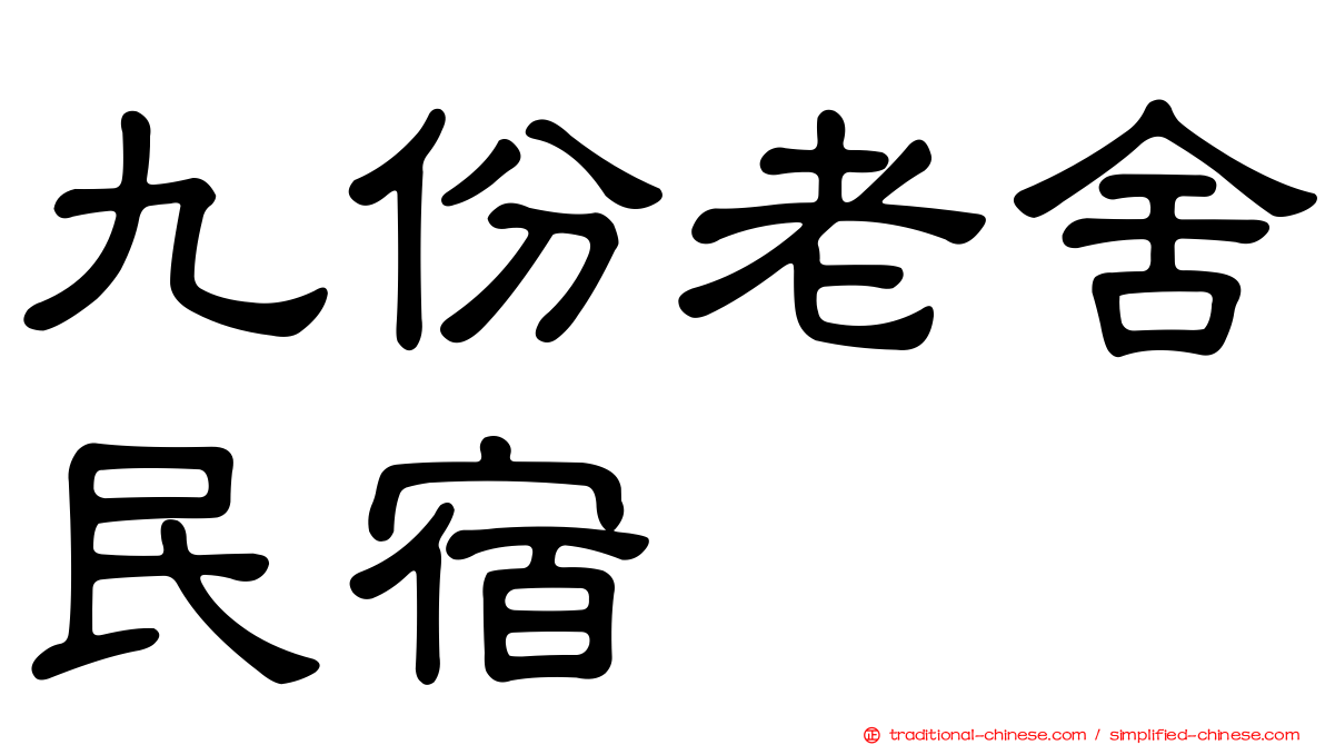 九份老舍民宿