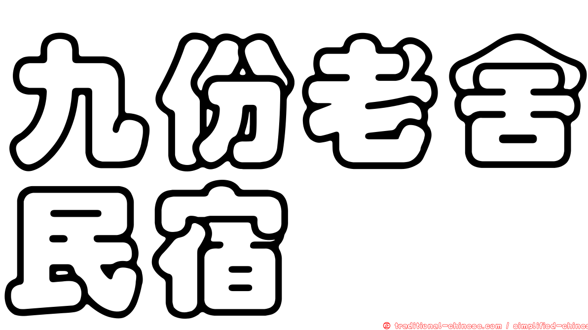 九份老舍民宿